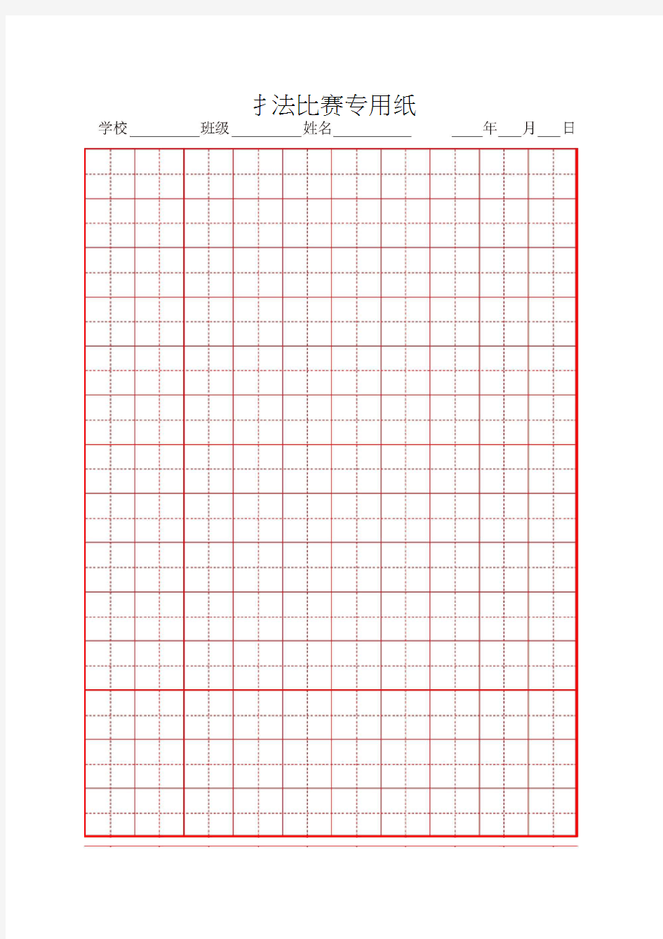 硬笔书法比赛专用纸模板(齐全)98394