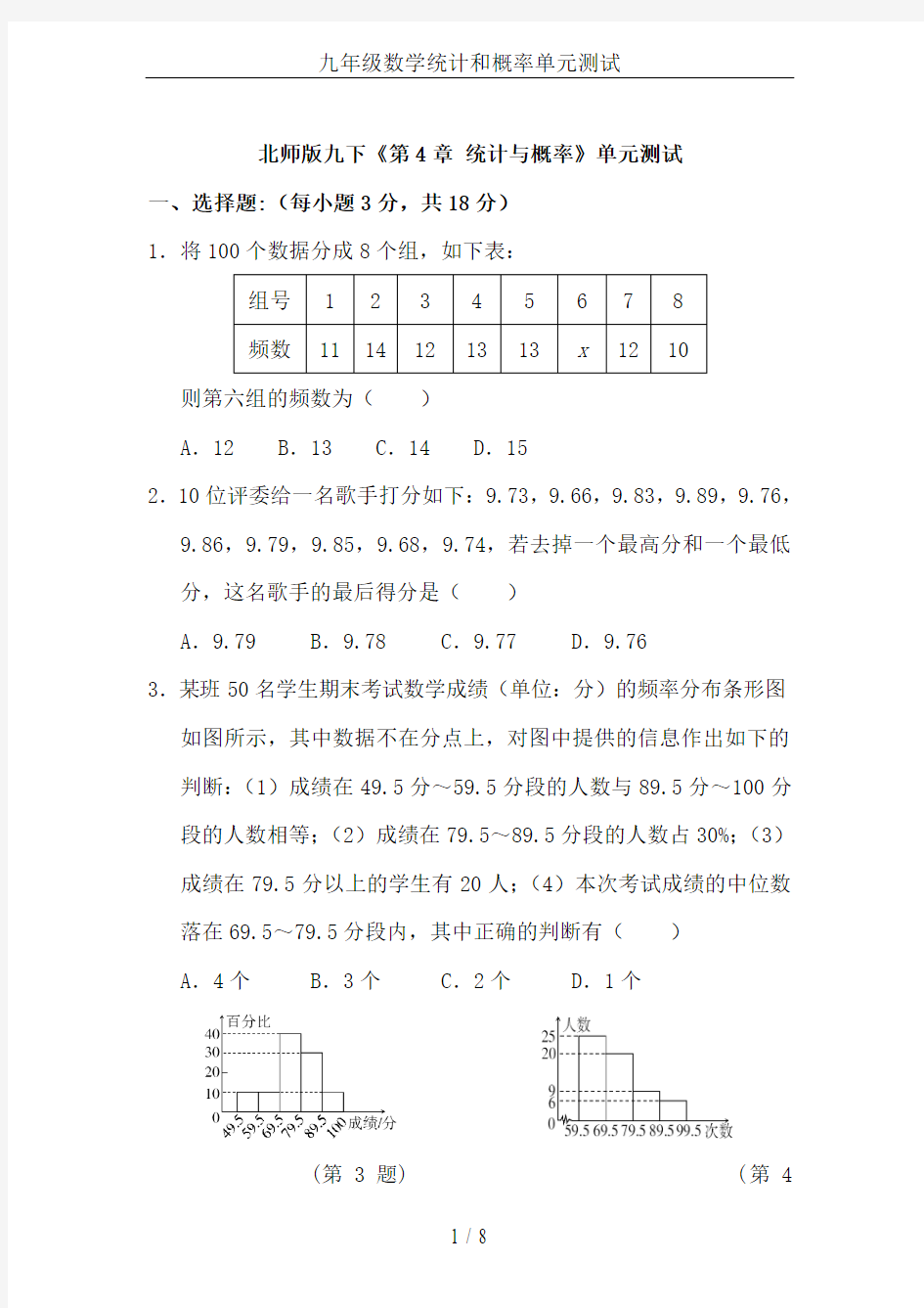 九年级数学统计和概率单元测试