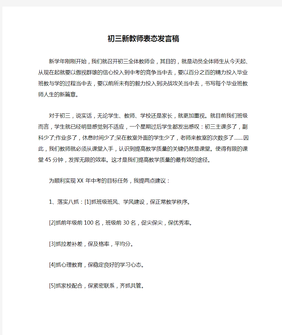 初三新教师表态发言稿