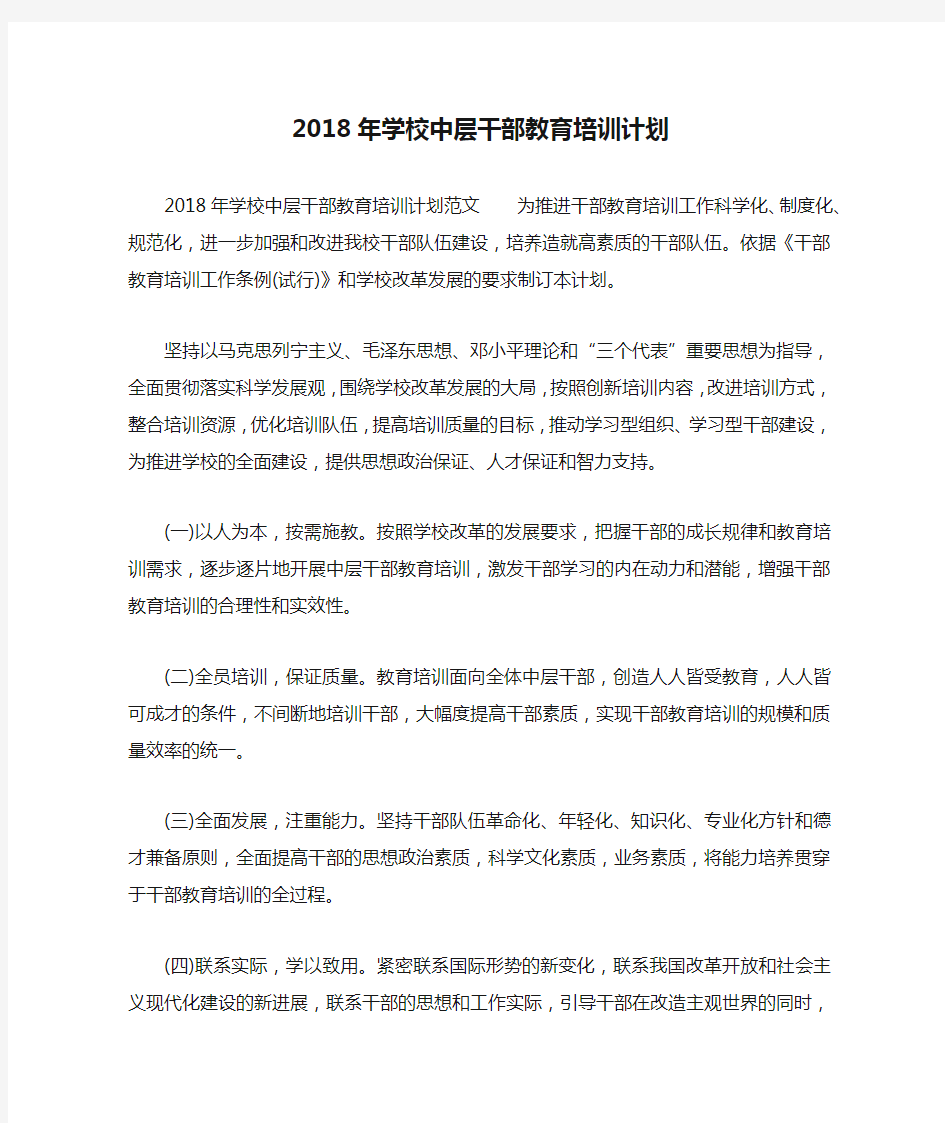 2018年学校中层干部教育培训计划