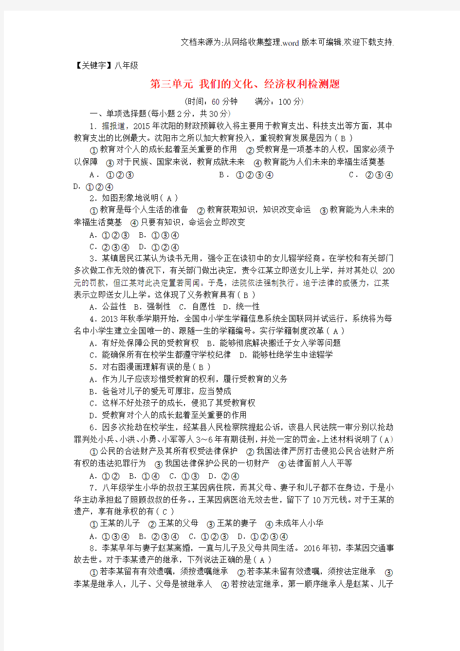 【八年级】八年级政治下册第三单元我们的文化经济权利检测题新人教版