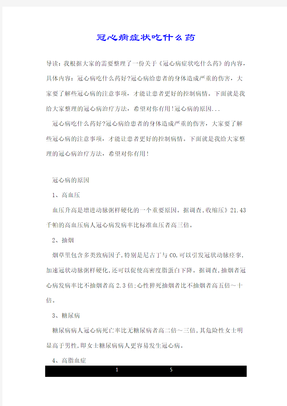 冠心病症状吃什么药