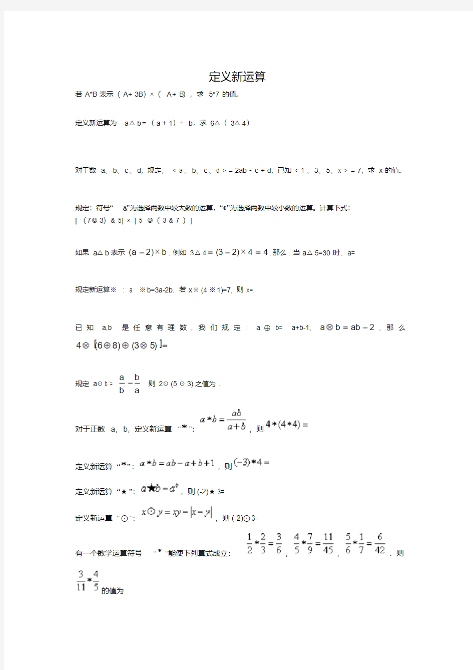 七年级数学有理数定义新运算练习题