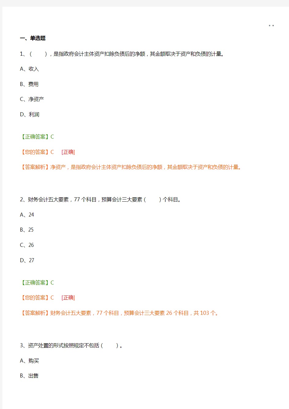 2019年度政府会计继续教育提高知识题及答案解析