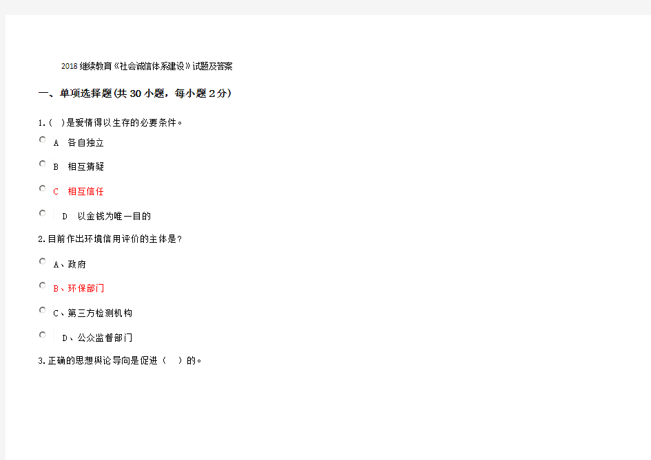 2018继续教育《社会诚信体系建设》试题答案