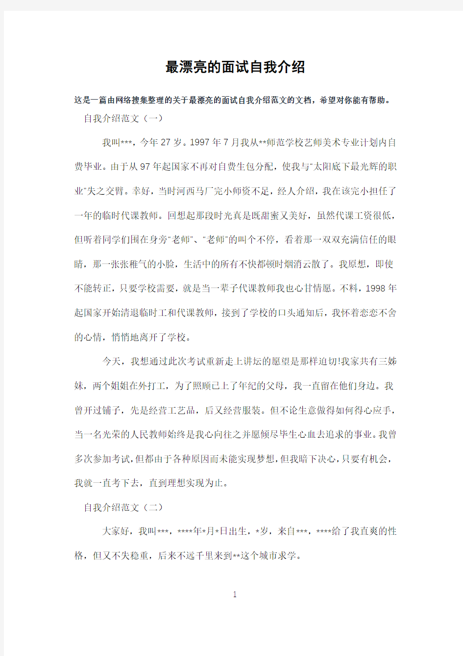 最漂亮的面试自我介绍