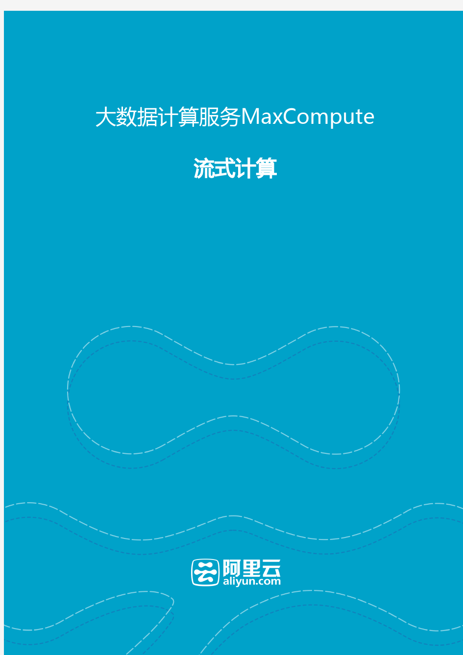 阿里大数据计算服务MaxCompute-流式计算