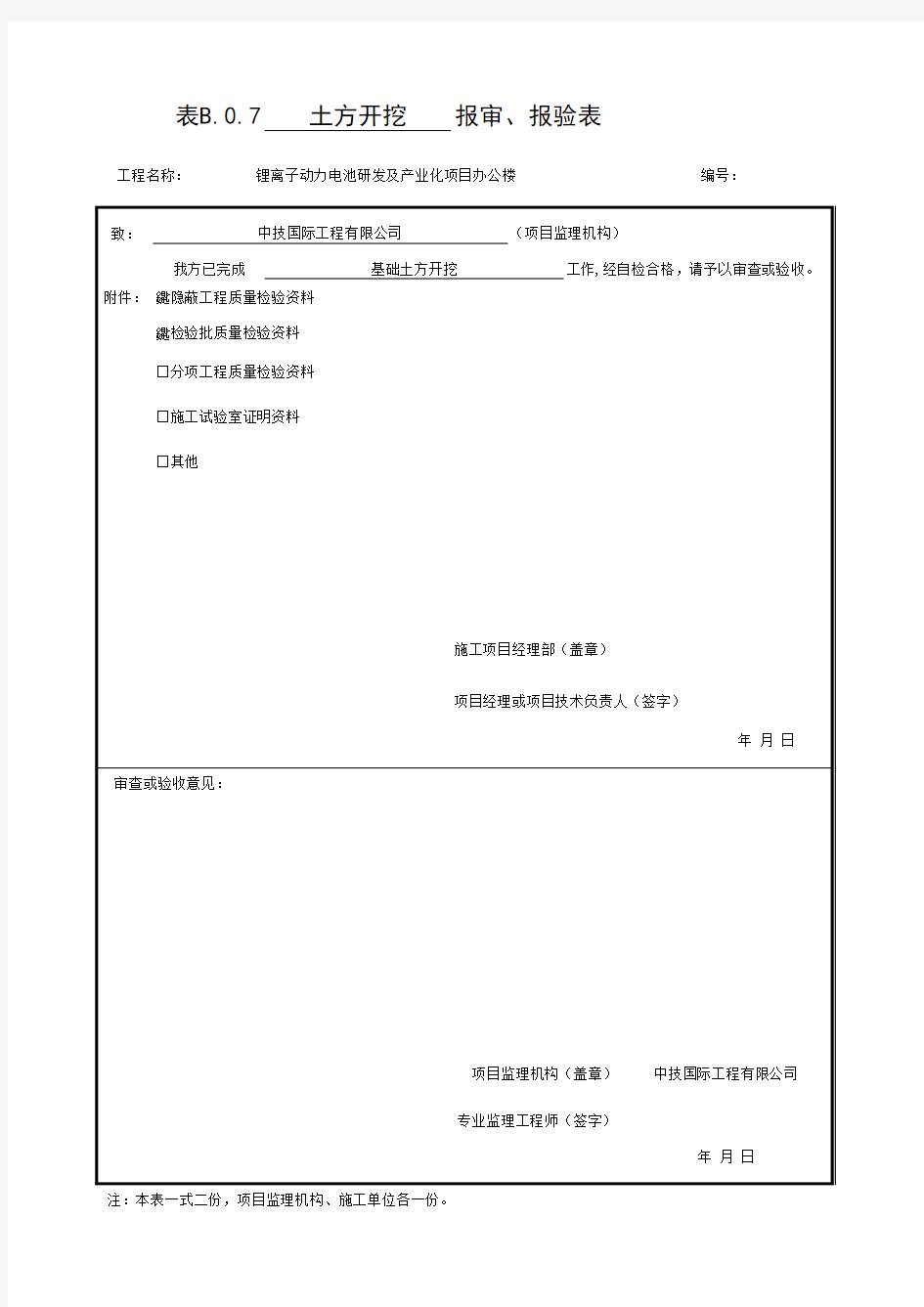 基础土方开挖【土方开挖】_报验申请表