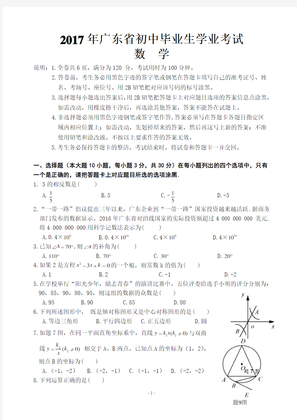 2017年广东省中考数学试卷及答案