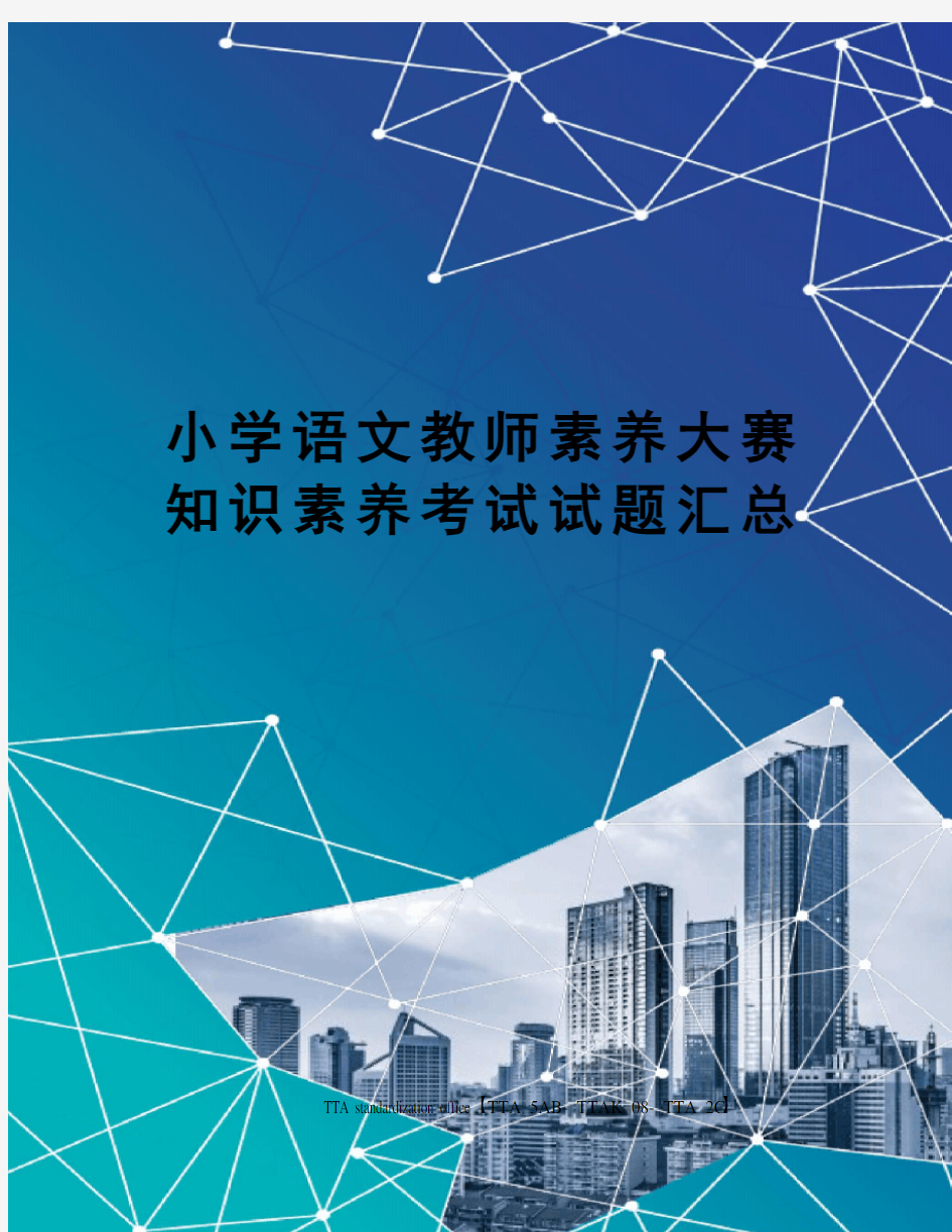 小学语文教师素养大赛知识素养考试试题汇总