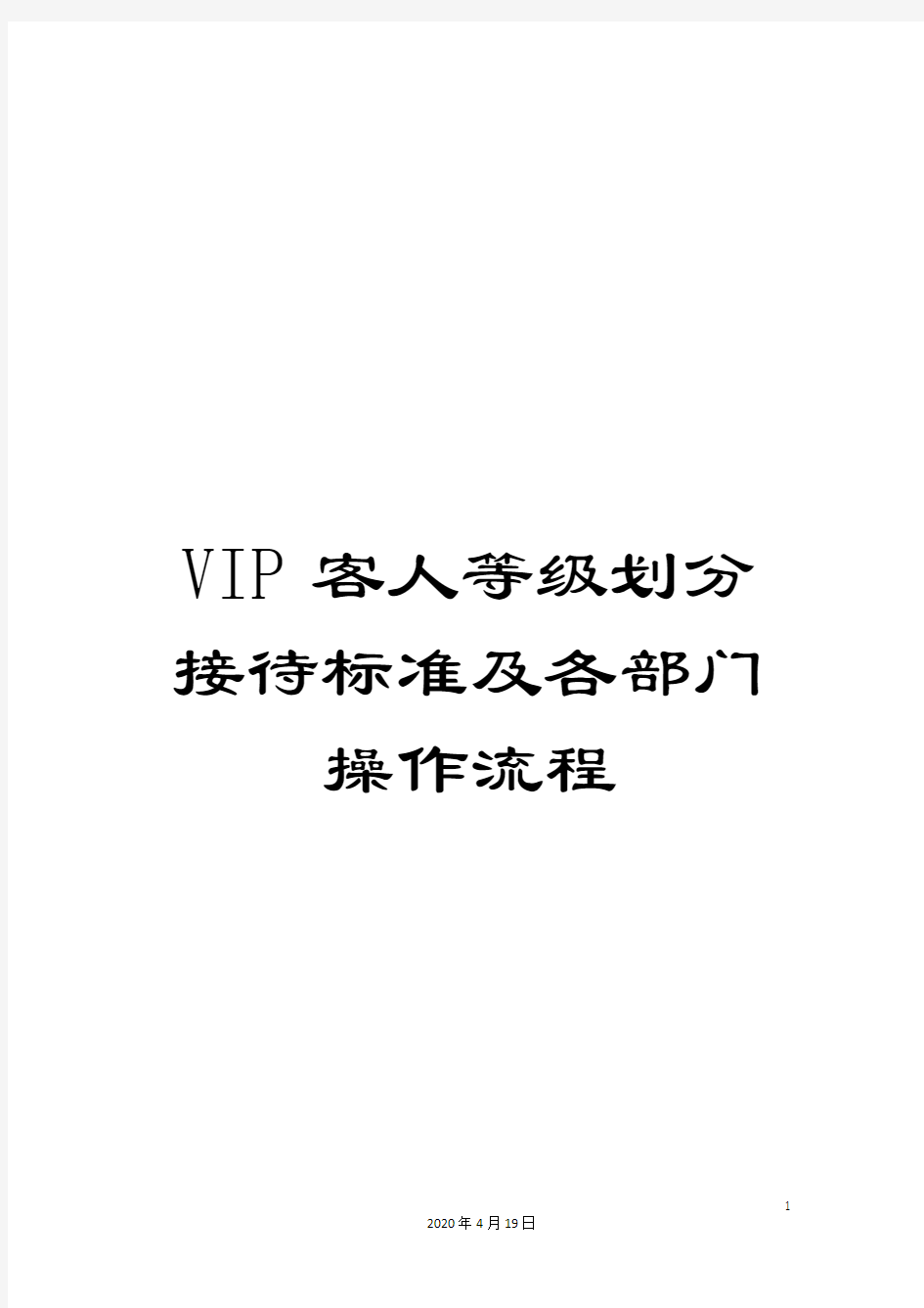 VIP客人等级划分接待标准及各部门操作流程