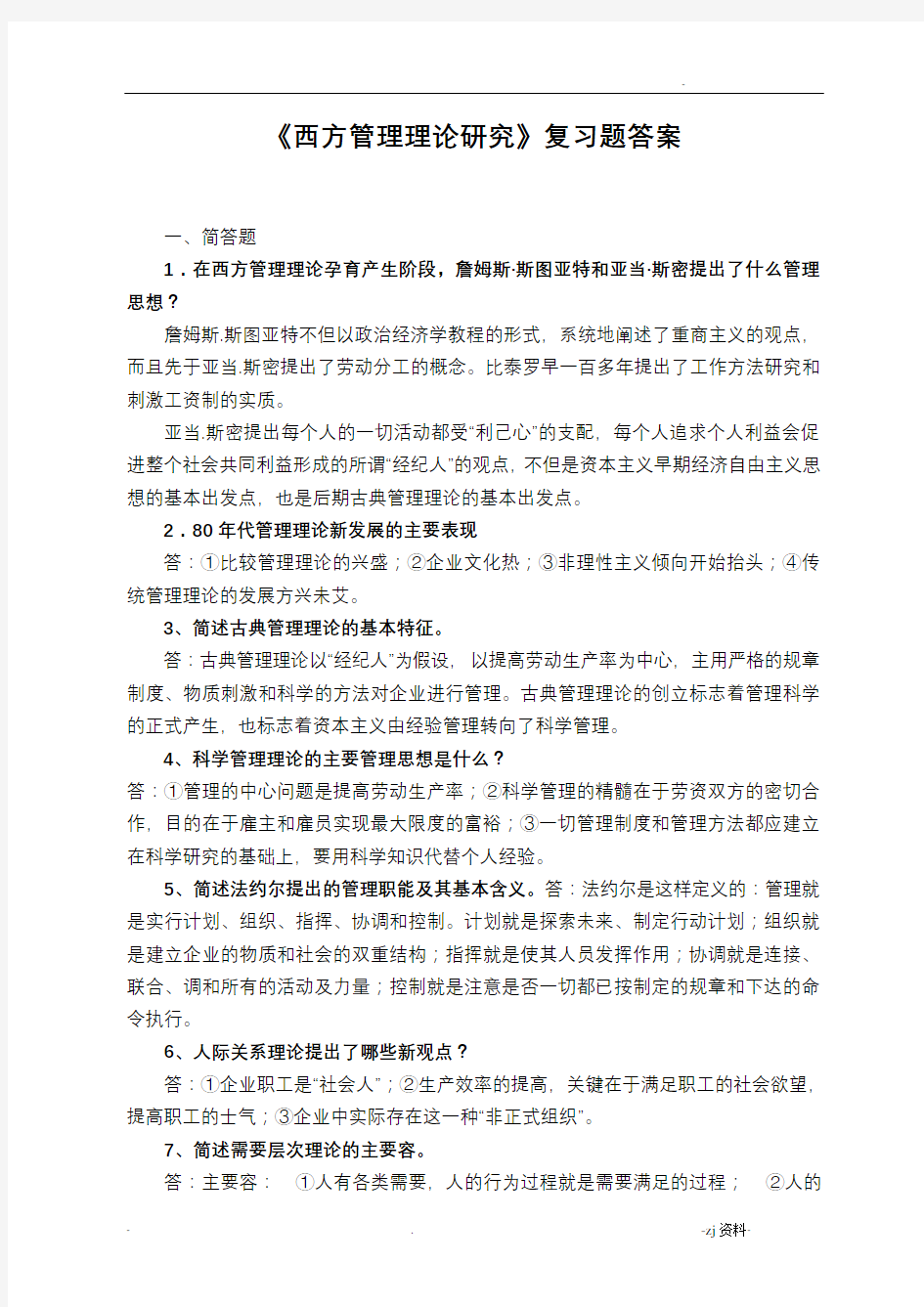 西方管理理论研究复习题答案