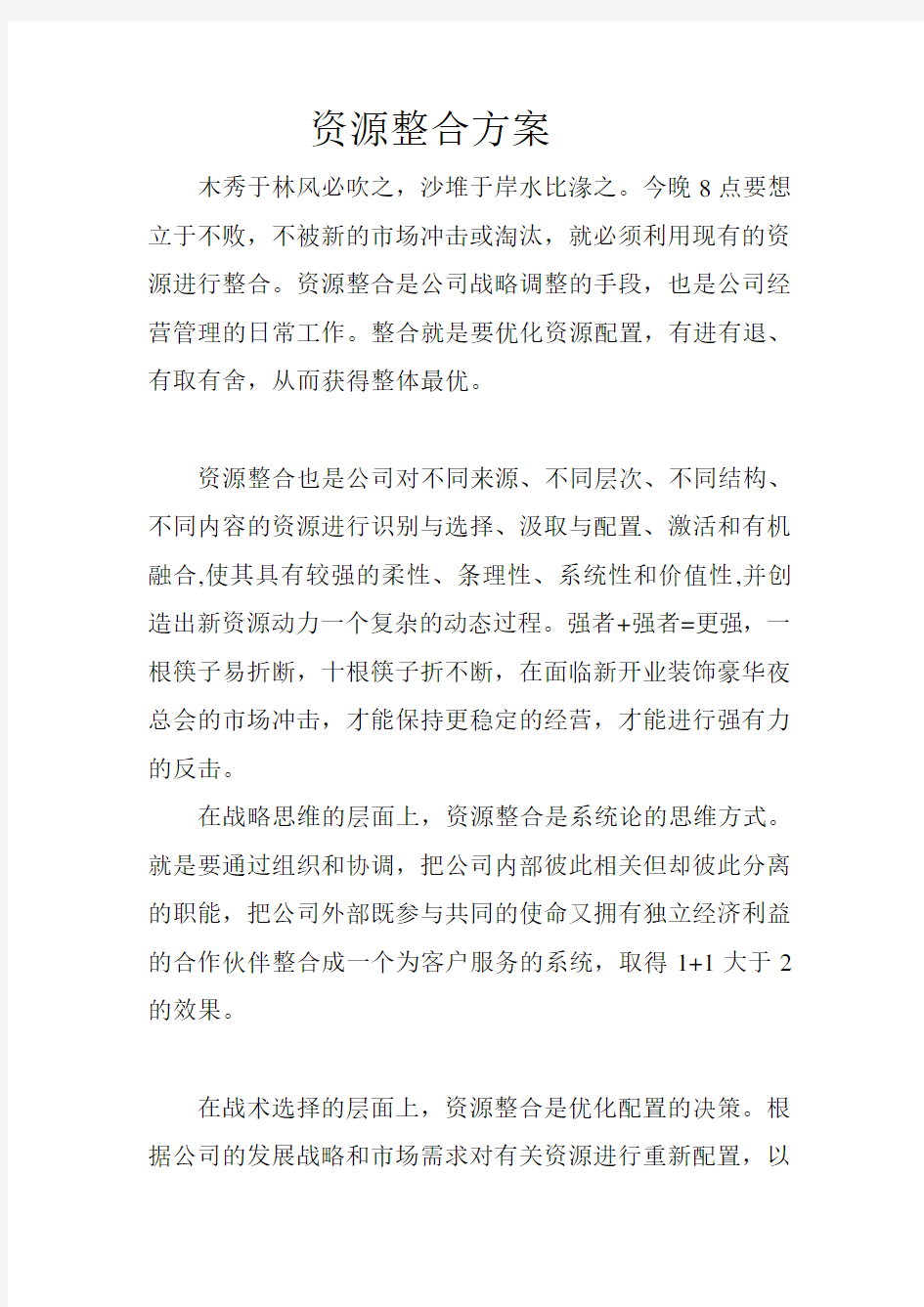 资源整合方案