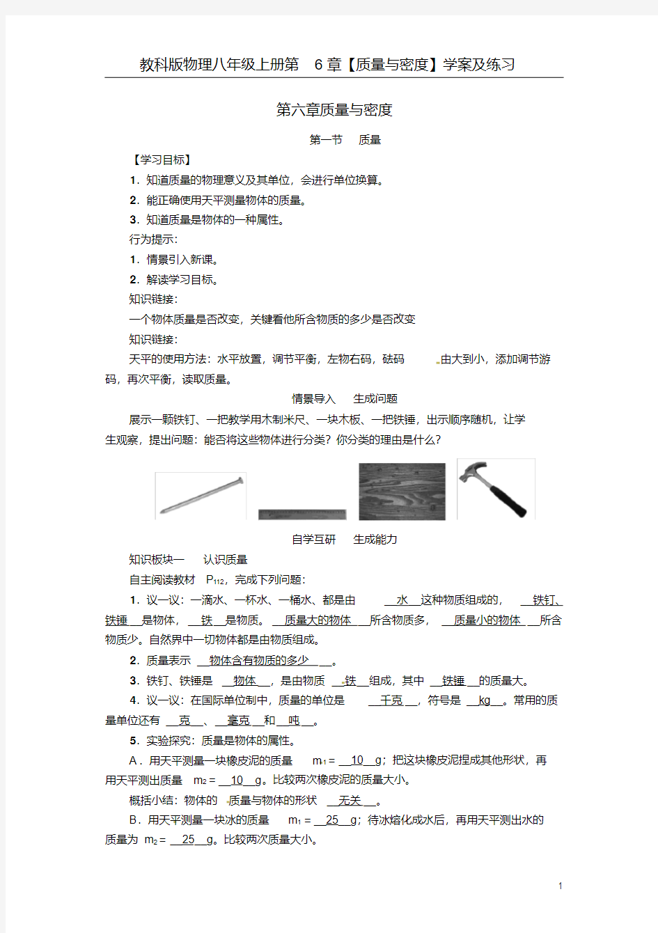 教科版物理八年级上册第6章【质量与密度】学案及练习(20190801023608)