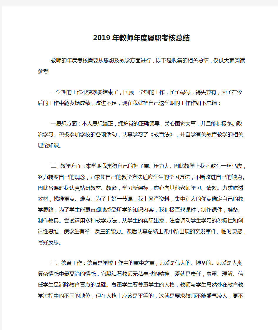 2019年教师年度履职考核总结