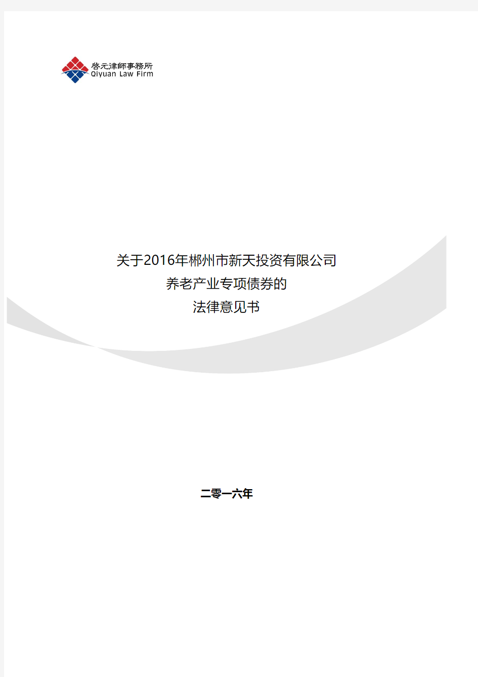 关于郴州市新天投资有限公司养老产业专项债券的法律意见书.pdf