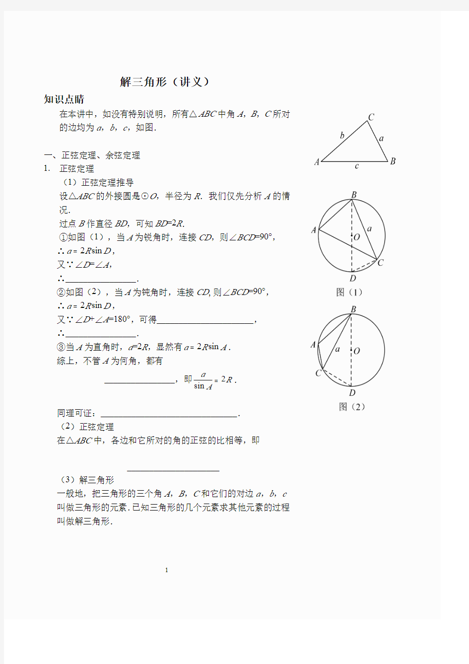 解三角形(讲义及答案)