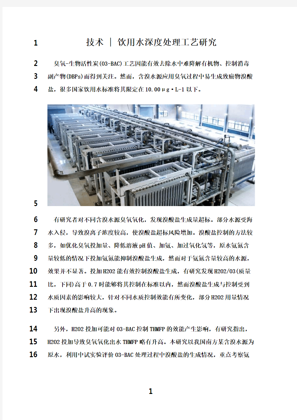 最新技术：饮用水深度处理工艺研究