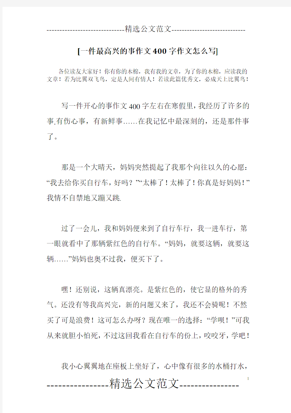 [一件最高兴的事作文400字作文怎么写]