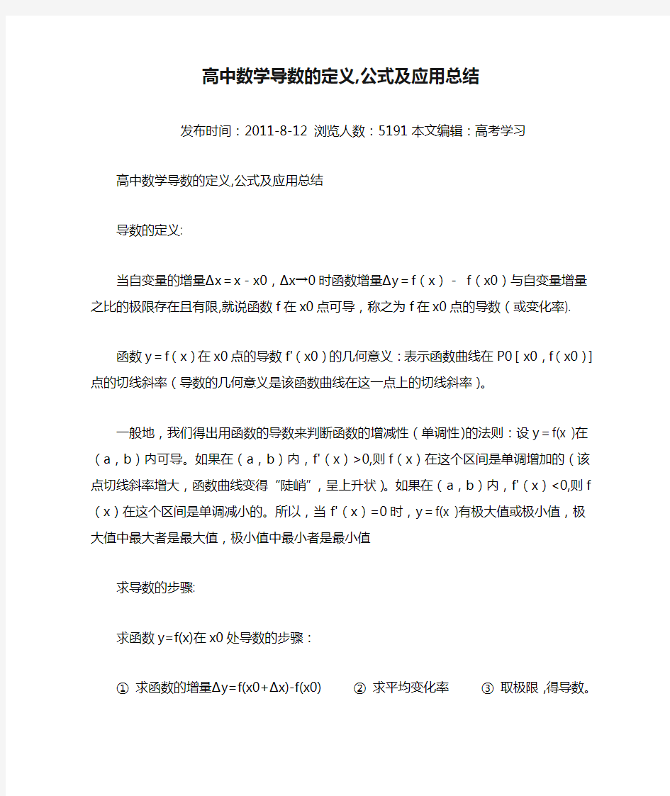 高中数学导数的定义,公式及应用总结