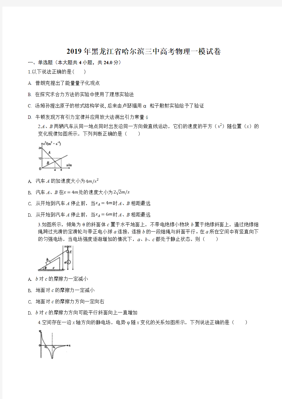 黑龙江省哈尔滨三中2019届一模物理试题(原卷版)