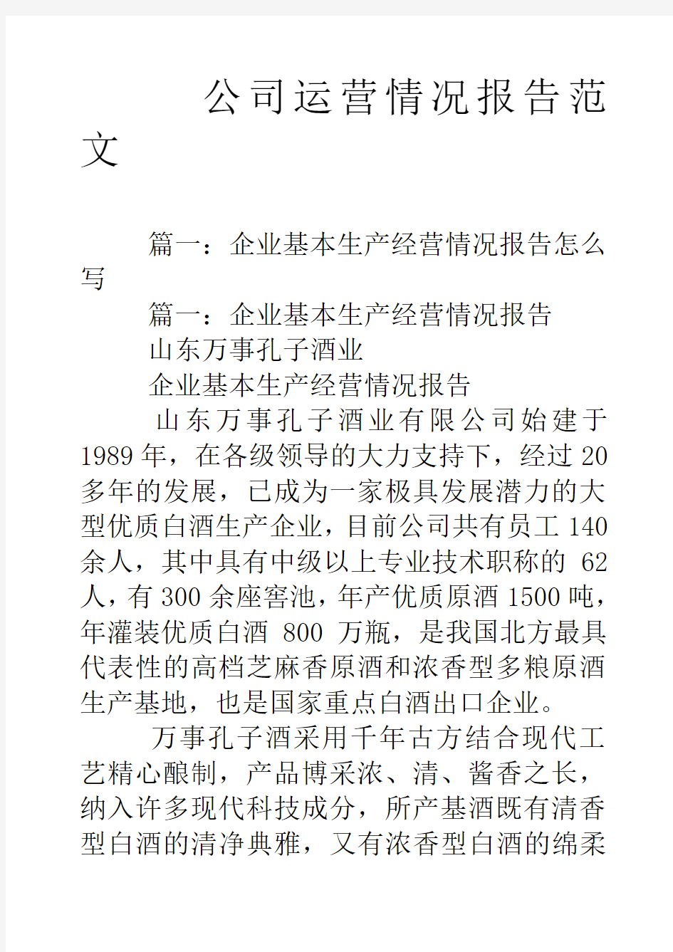 公司运营情况报告