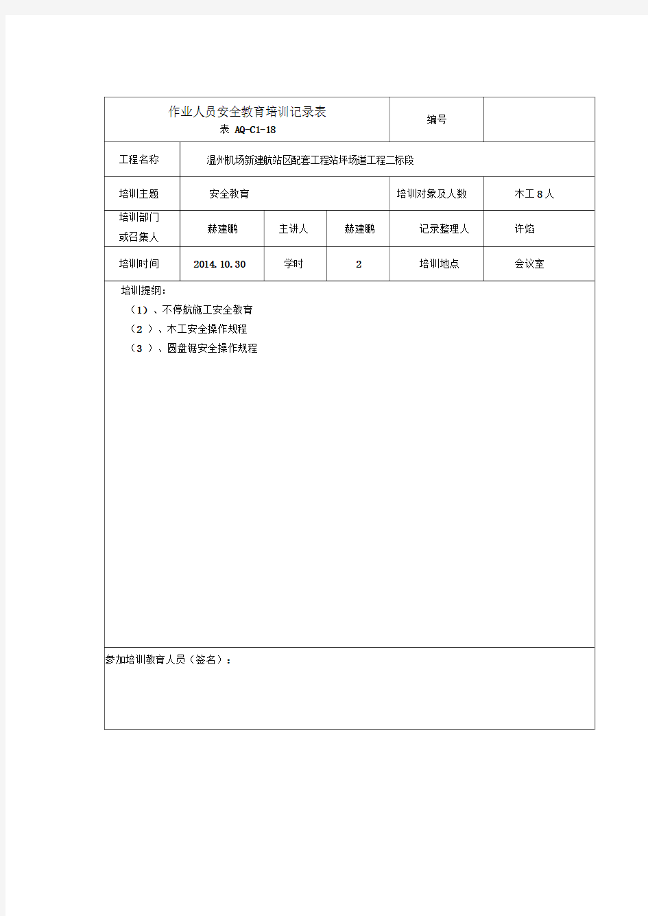 作业人员安全教育培训记录表