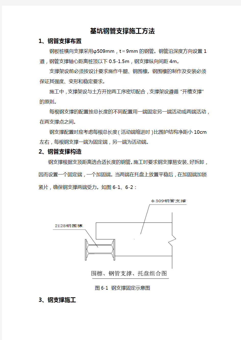 基坑钢管支撑施工方法