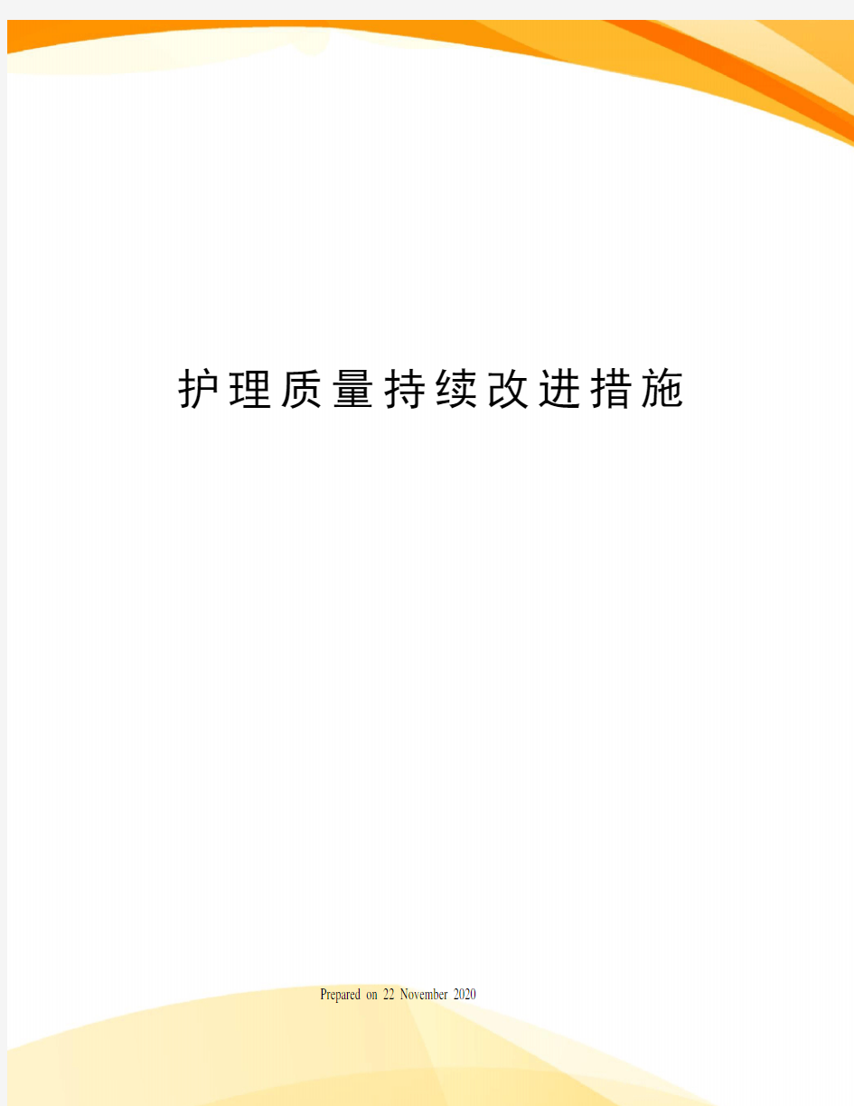 护理质量持续改进措施