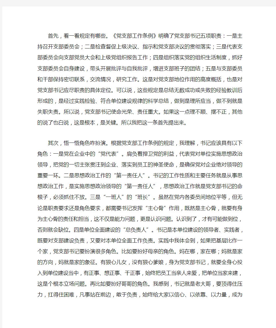 最新精品党委党组书记党课讲稿--如何做一名合格的支部书记(精品好文)