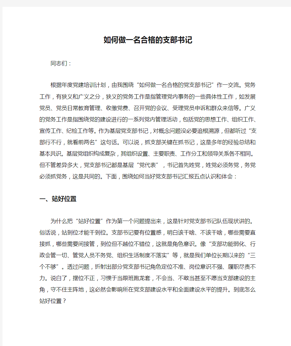 最新精品党委党组书记党课讲稿--如何做一名合格的支部书记(精品好文)