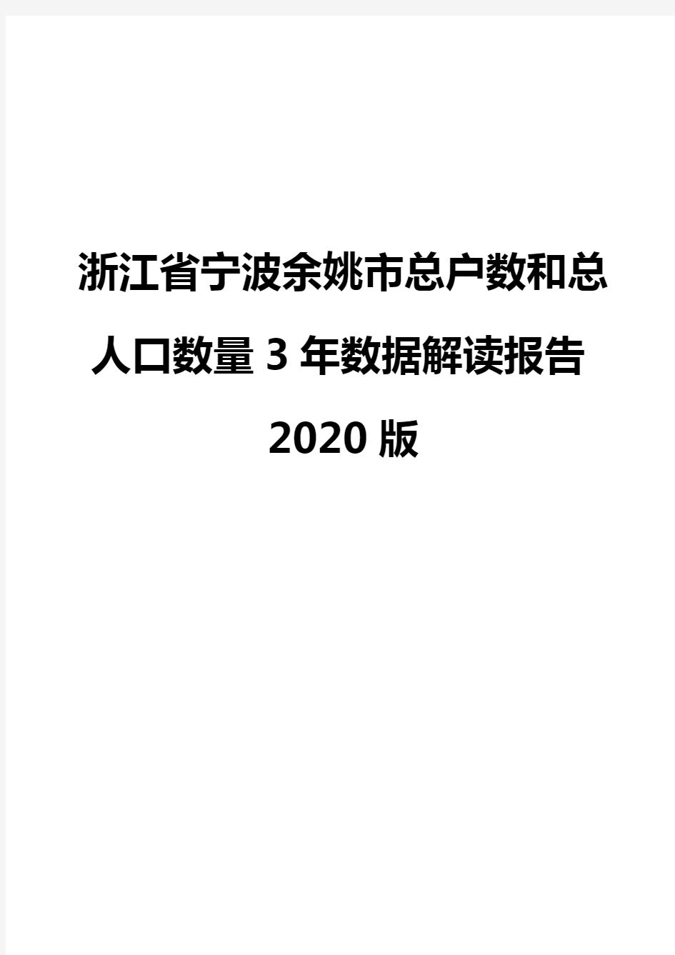 浙江省宁波余姚市总户数和总人口数量3年数据解读报告2020版