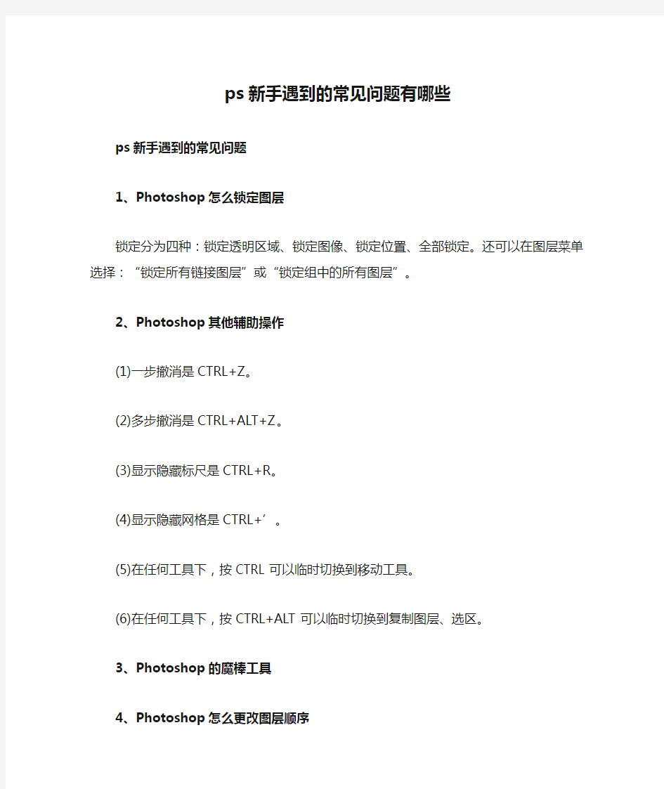 ps新手遇到的常见问题有哪些