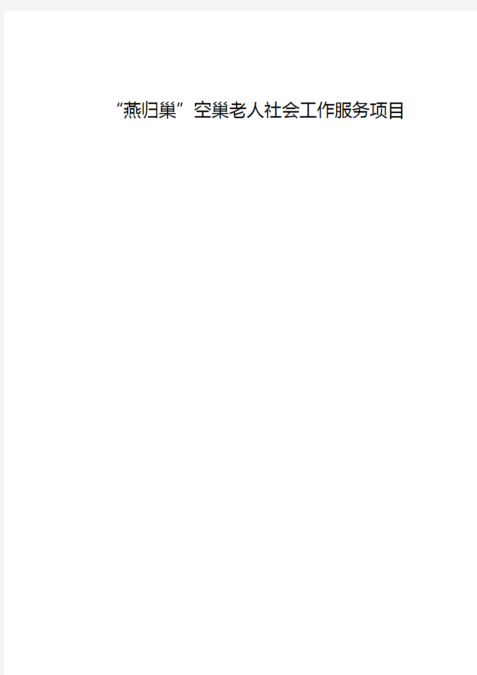 “燕归巢”空巢老人社会工作服务项目