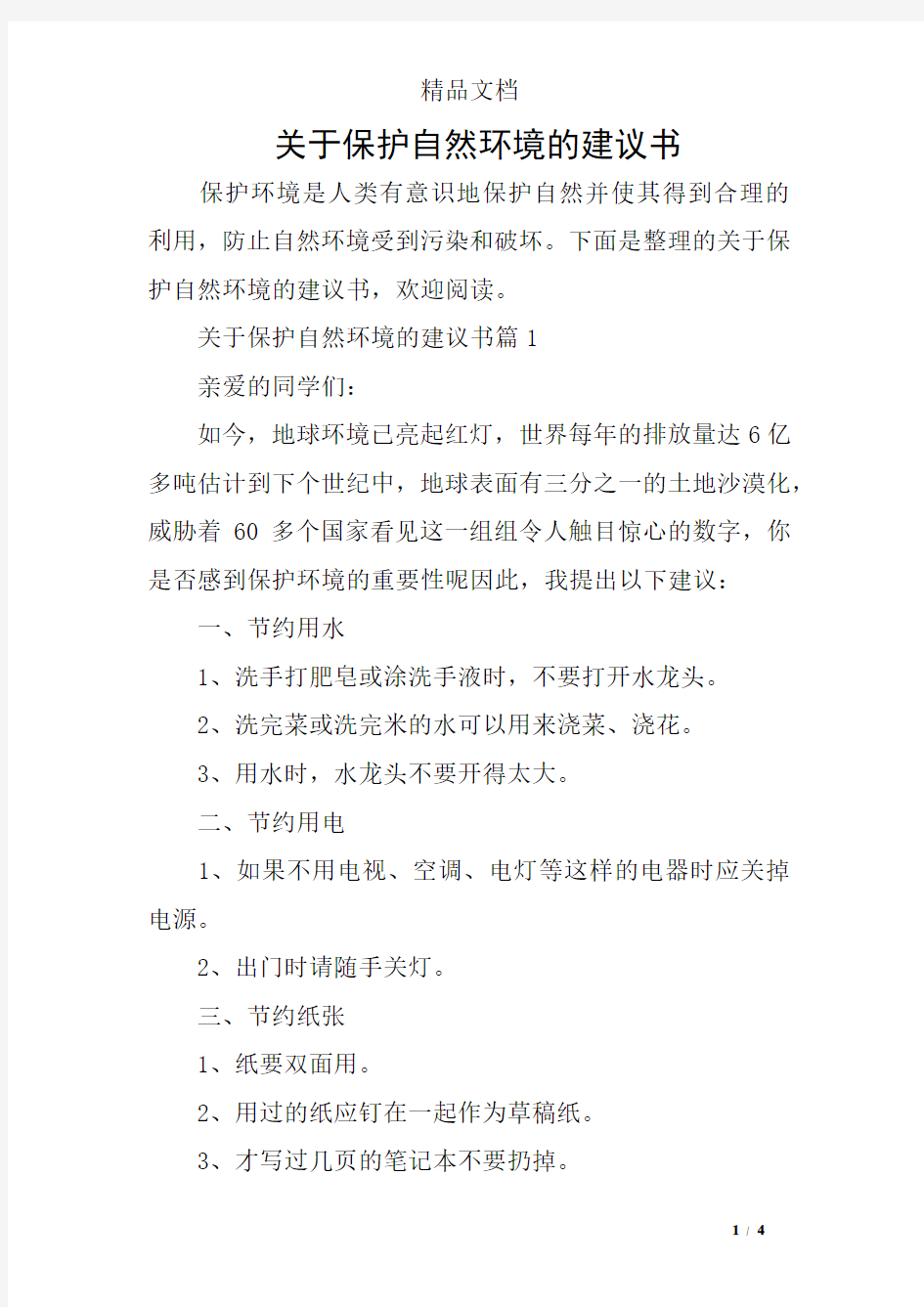 关于保护自然环境的建议书