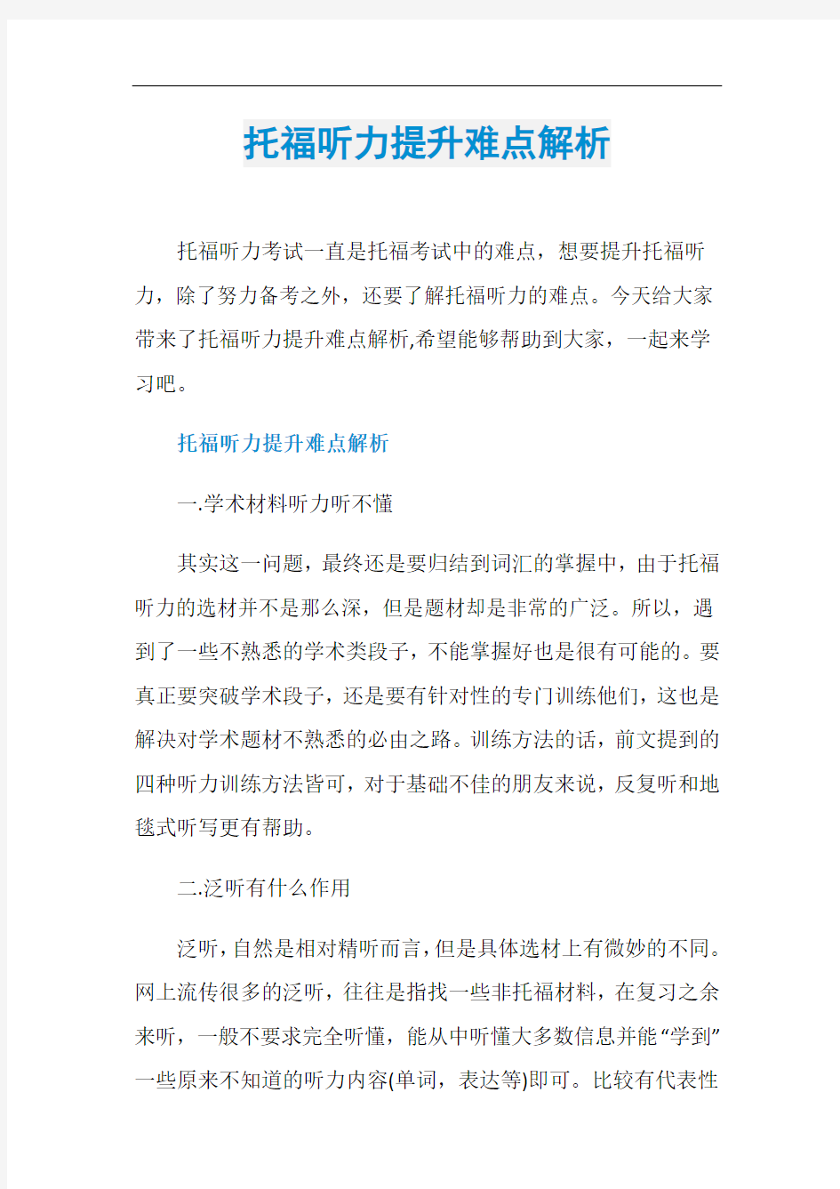 托福听力提升难点解析