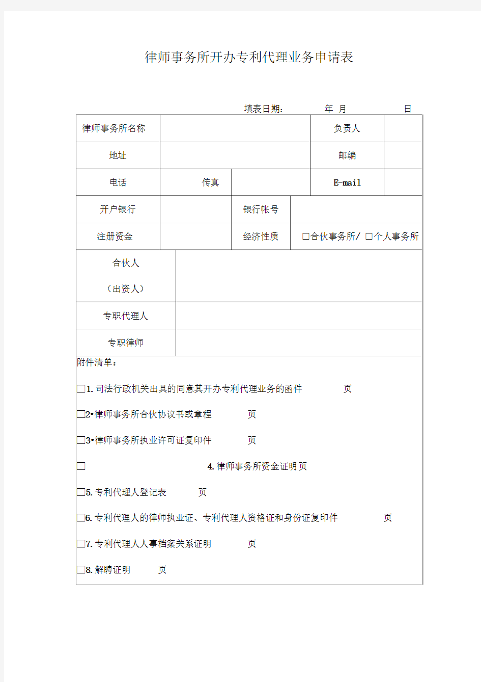 律师事务所开办专利代理业务申请表