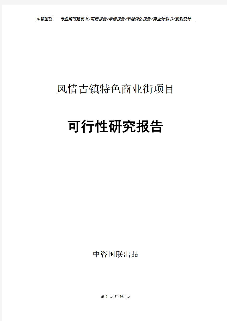 风情古镇特色商业街项目可行性研究报告申请报告编写