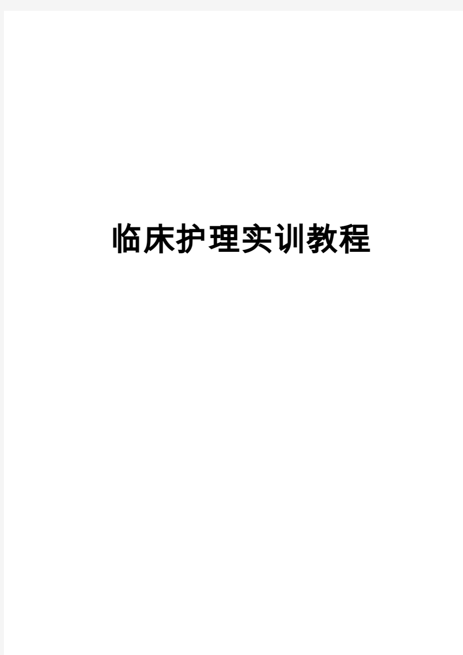 临床护理技能实训教程