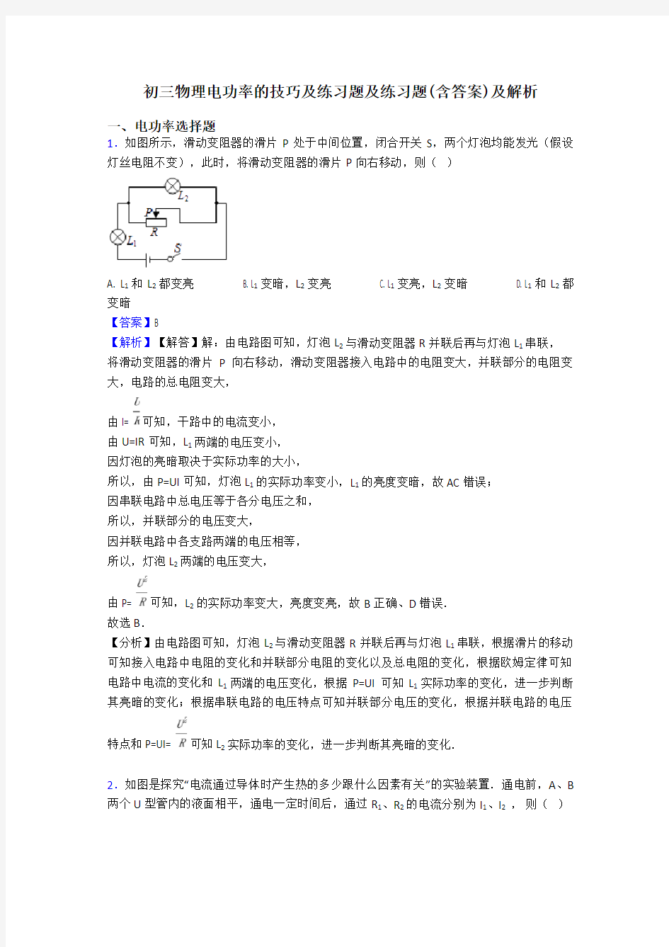 初三物理电功率的技巧及练习题及练习题(含答案)及解析