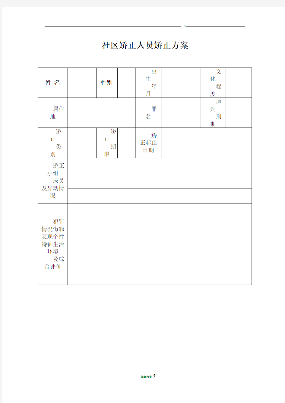 社区矫正人员矫正方案表格