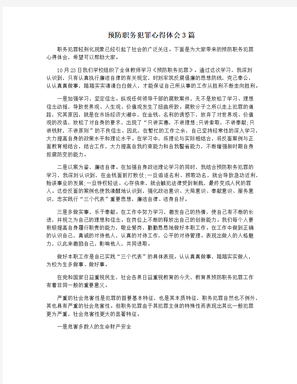 预防职务犯罪心得体会3篇