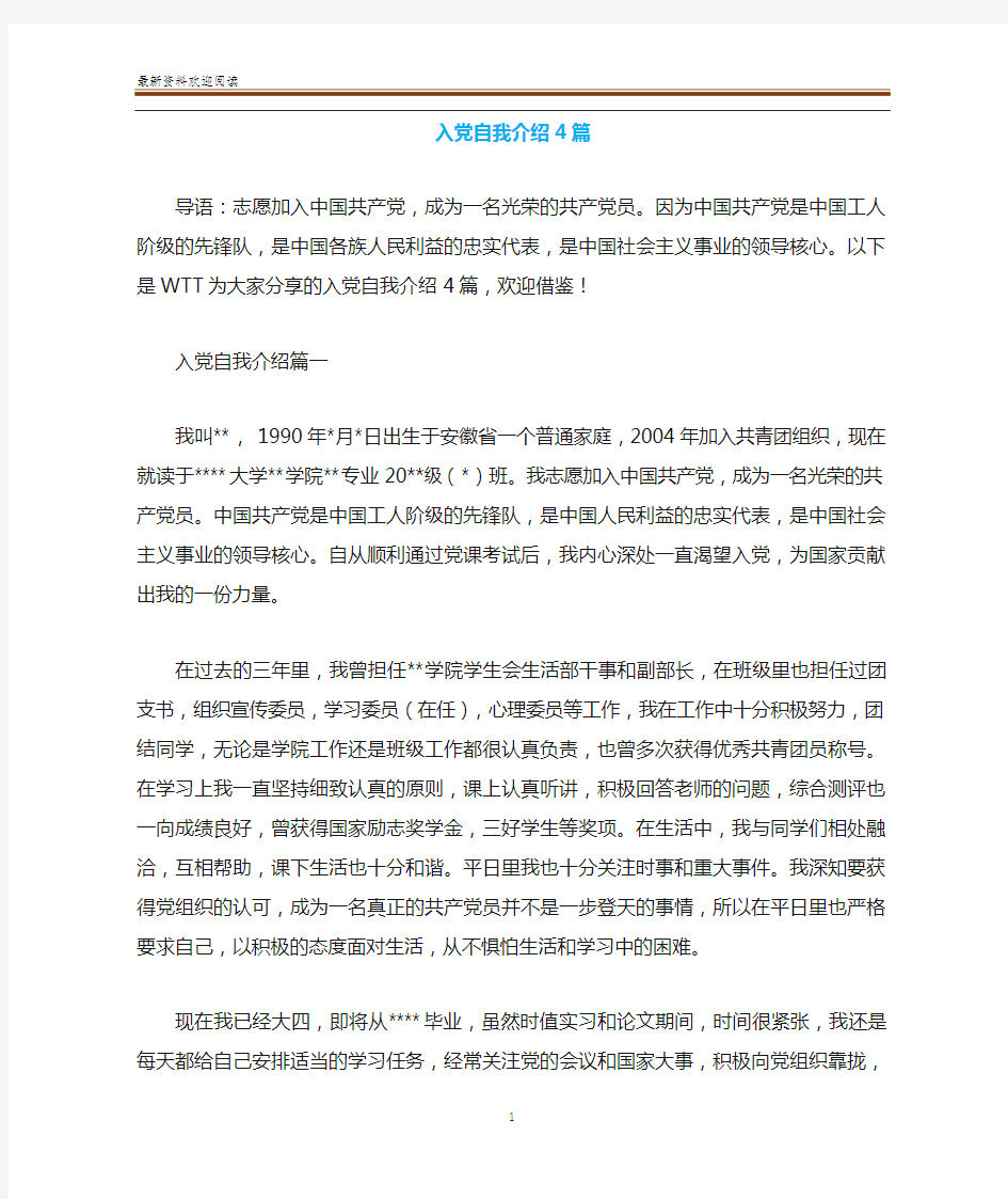 入党自我介绍4篇