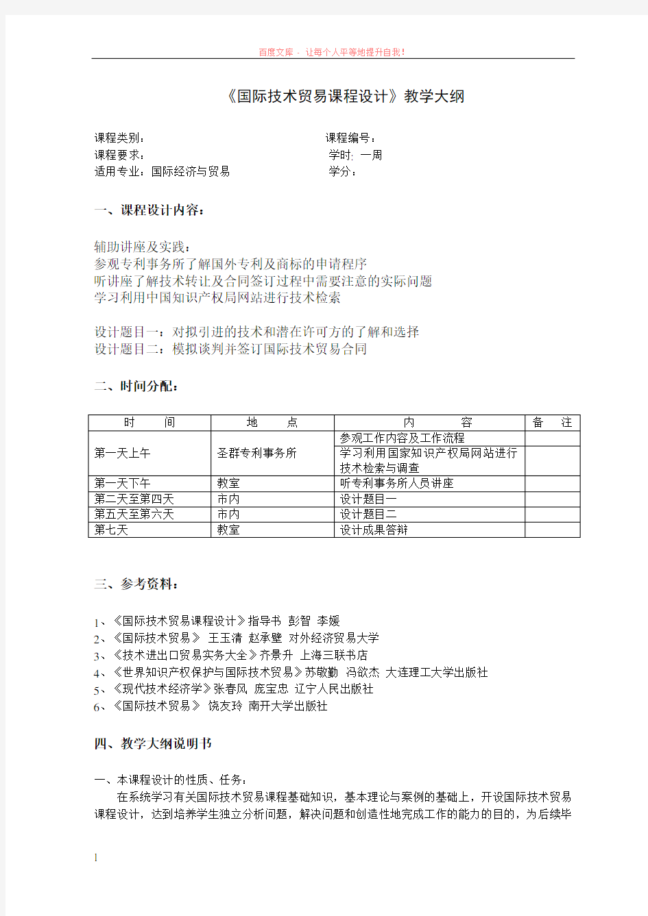 国际技术贸易课程设计教学大纲