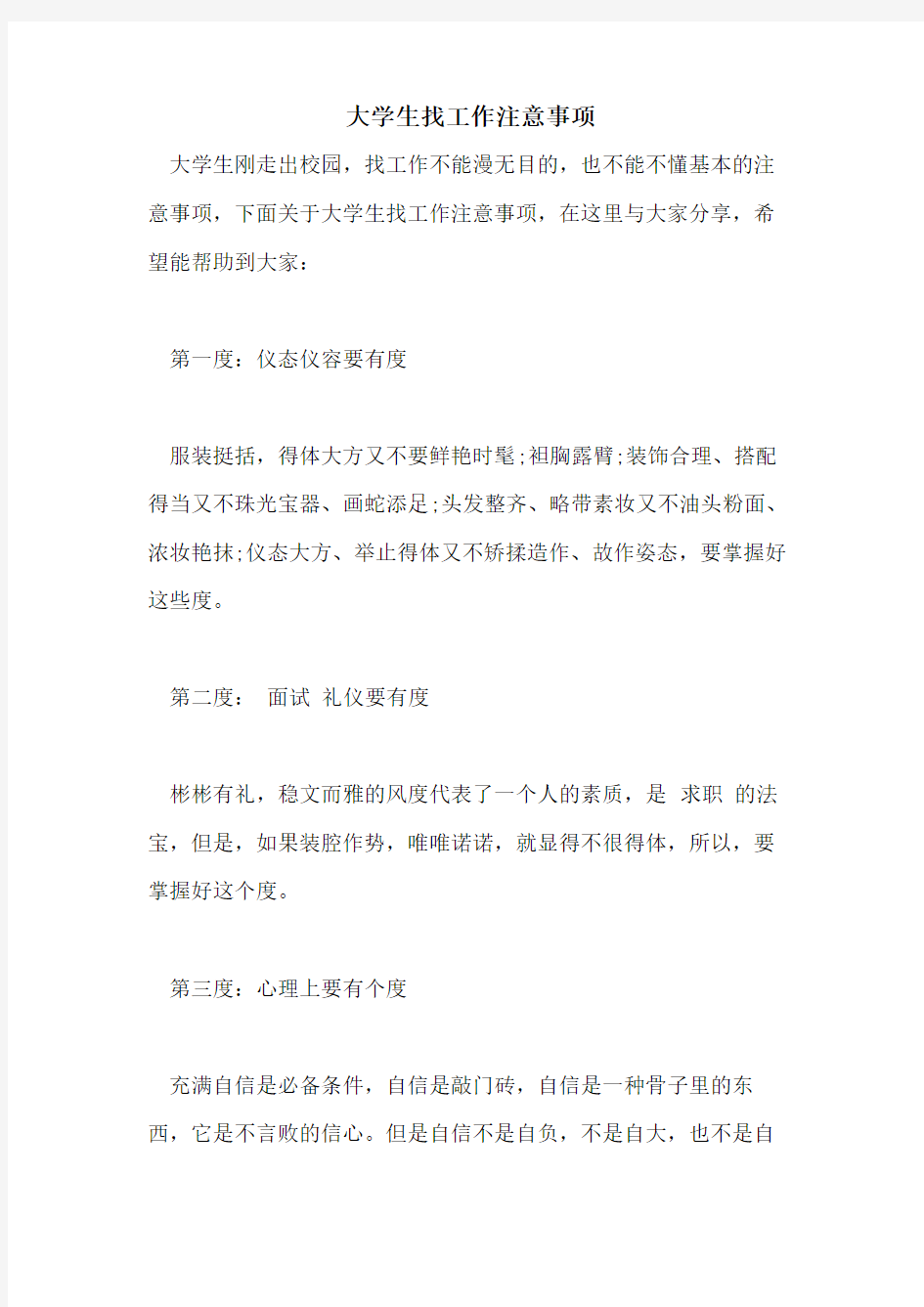 大学生找工作注意事项