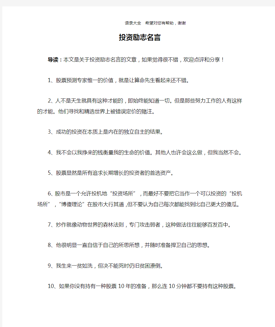 投资励志名言