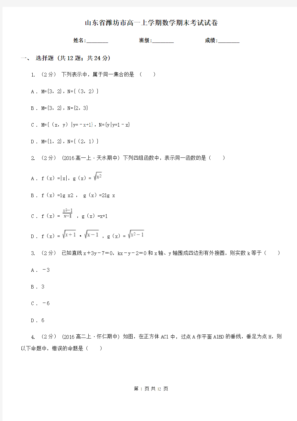 山东省潍坊市高一上学期数学期末考试试卷