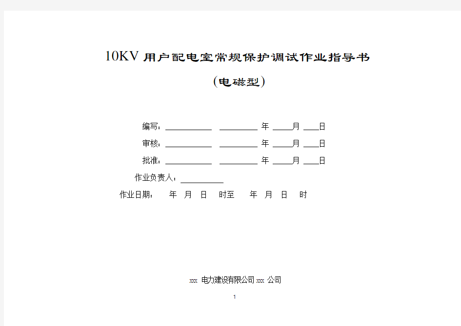 10KV用户常规保护调试作业指导书.doc