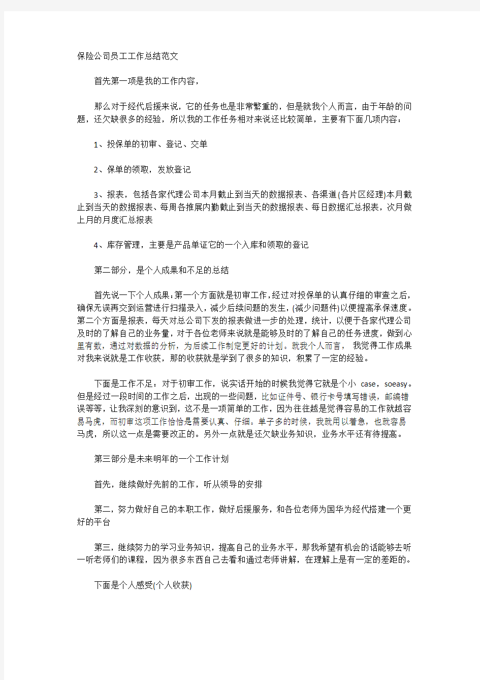 保险公司员工工作总结范文