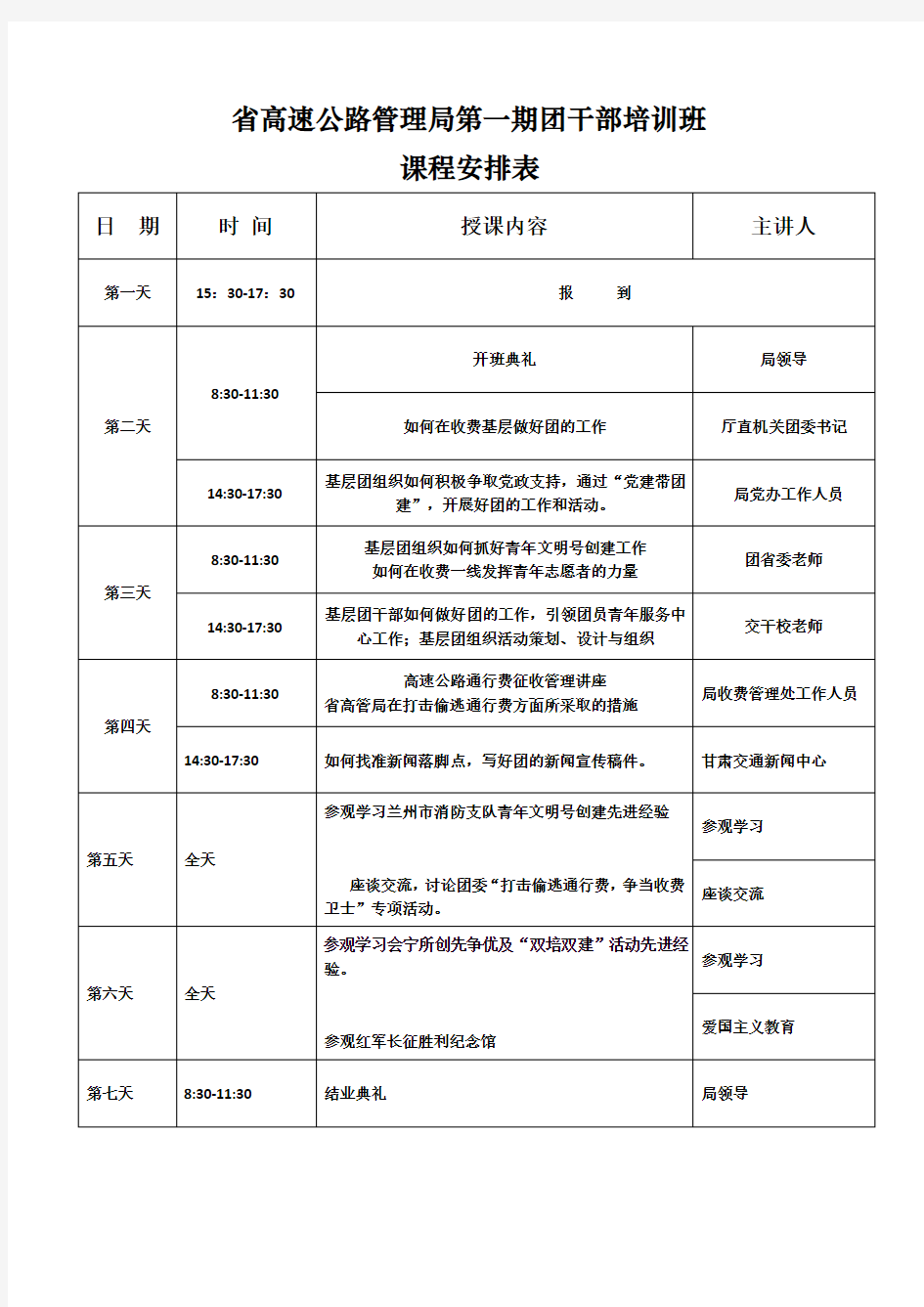 团干部培训课程安排